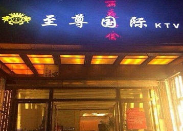 泾川哪个KTV少爷男模妹子服务好-至尊国际KTV消费价格服务点评