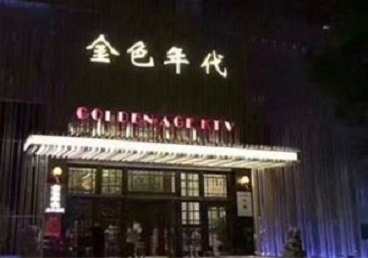 泾川KTV陪唱男公关哪家最便宜-金色年代KTV便宜消费点评